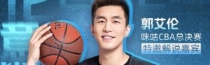 伦言伦语继续！郭艾伦将解说总决赛G6 李根将在现场解说