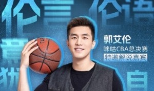 伦言伦语继续！郭艾伦将解说总决赛G6 李根将在现场解说